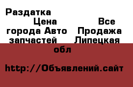 Раздатка Porsche Cayenne 2005 3,2 › Цена ­ 15 000 - Все города Авто » Продажа запчастей   . Липецкая обл.